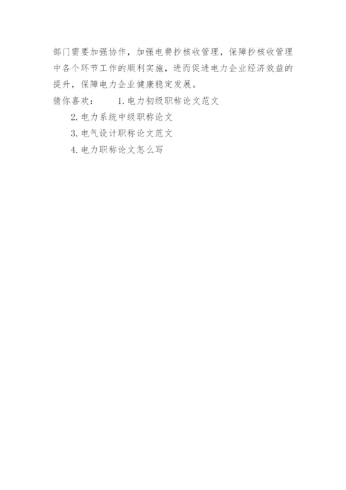 电力专业职称论文范文精编.docx