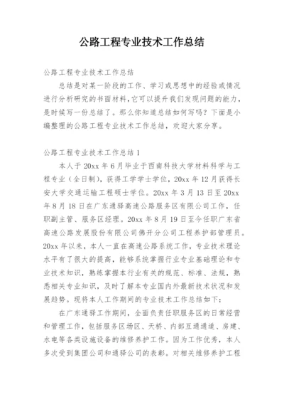 公路工程专业技术工作总结.docx