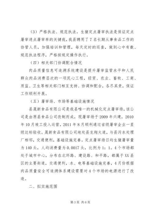 肉品质量安全初步建设方案.docx