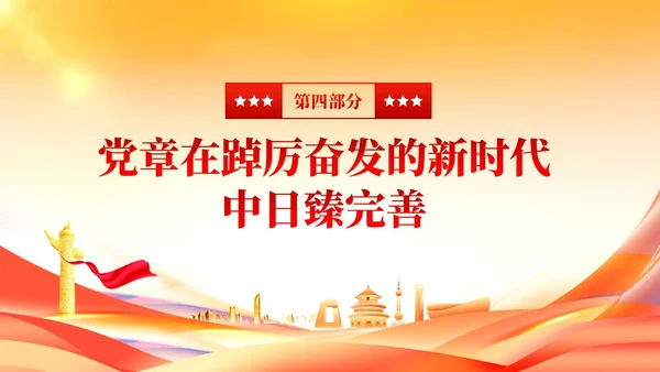 党建党章的百年演变党课课件ppt