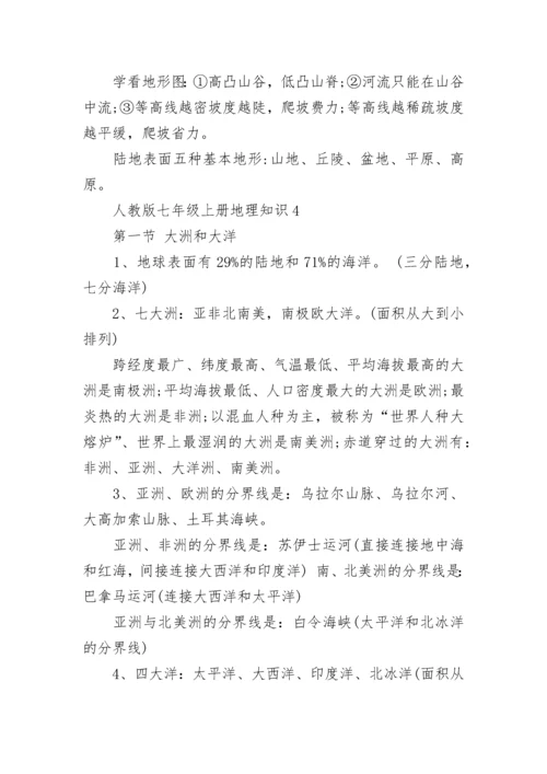 人教版七年级上册地理知识点总结.docx