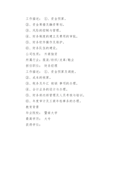 应聘财务经理简历.docx