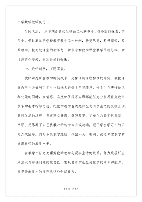 2022小学数学教学反思.docx
