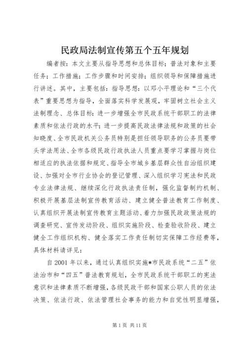 民政局法制宣传第五个五年规划.docx