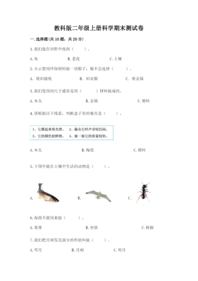 教科版二年级上册科学期末测试卷精品（网校专用）.docx