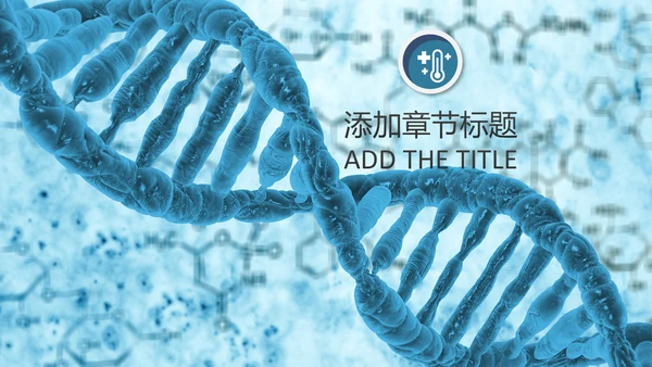 基因生物现代科技实验室化学医学ppt