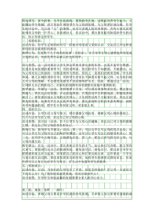 人教版思想品德八年级上册相亲相爱一家人教案.docx