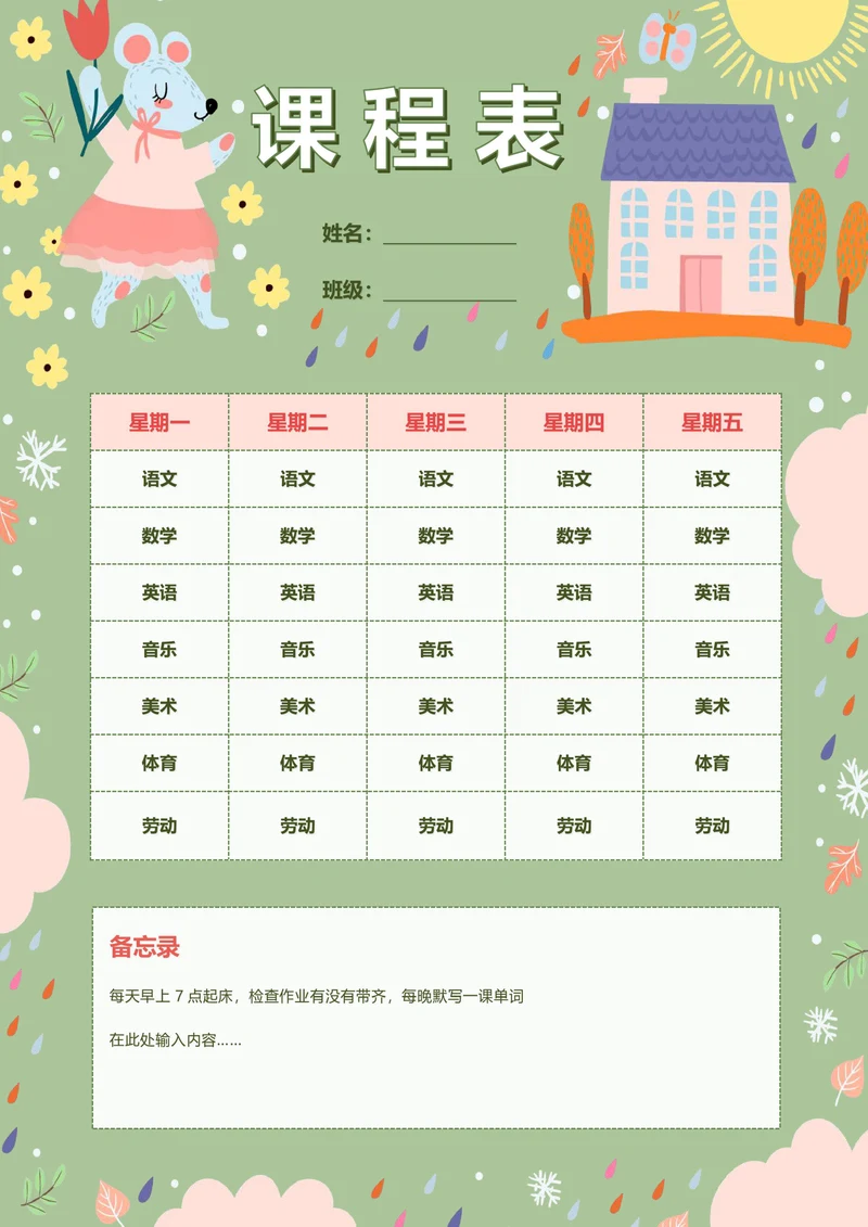课程表日程表通用模板