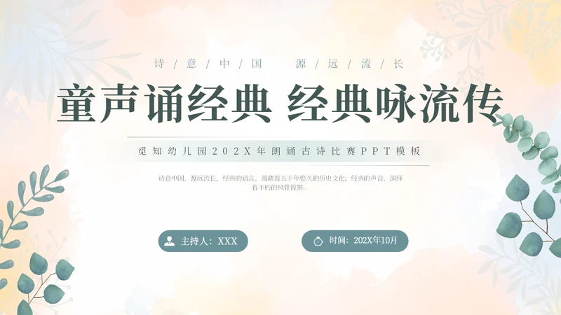 绿色水彩简约插画童声诵经典经典咏流传朗诵古诗比赛PPT