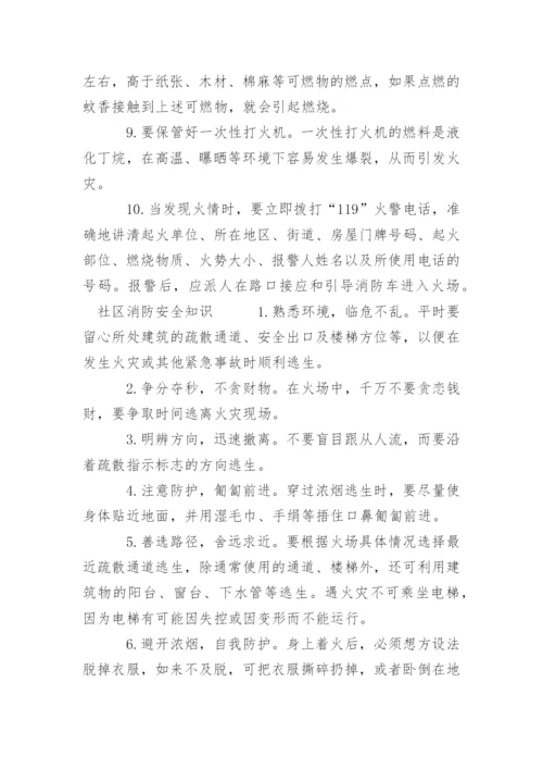 社区消防知识培训内容.docx