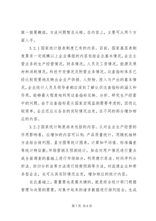 企业统计工作基础建设探讨.docx