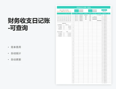 财务收支日记账-可查询