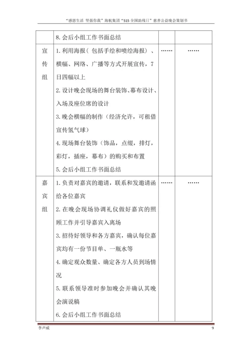 公益慈善晚会策划方案毕业设计论文.docx