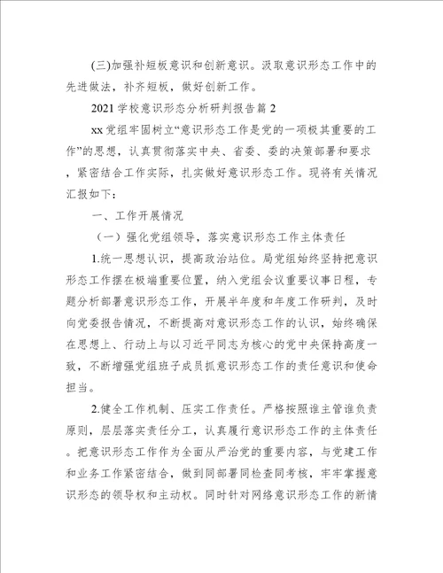学校意识形态分析研判报告6篇