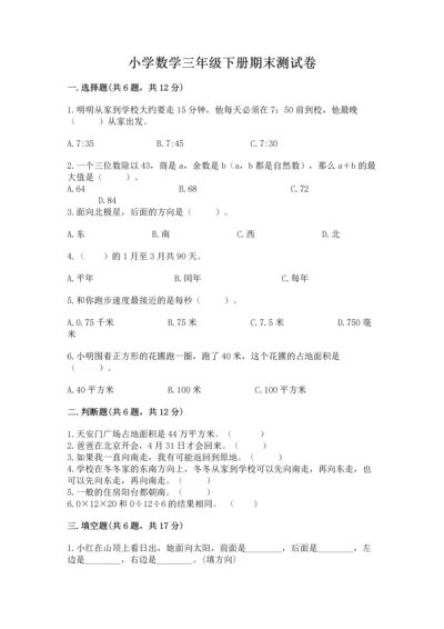 小学数学三年级下册期末测试卷及参考答案（能力提升）.docx