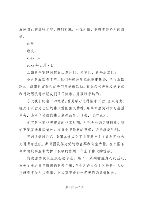 关于五四青年节的慰问信范文.docx