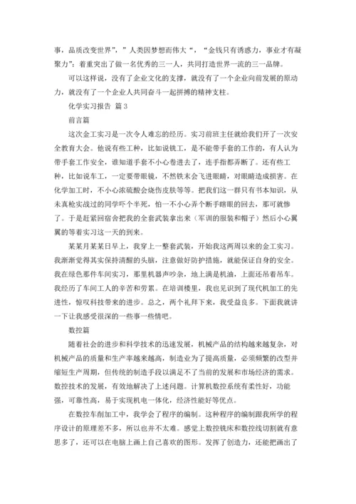 化学实习报告范文集锦十篇.docx