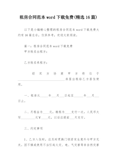 租房合同范本word下载免费(精选16篇).docx