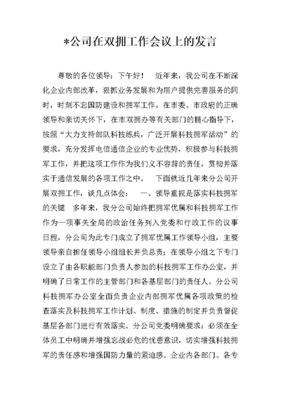 XX公司在双拥工作会议上的发言