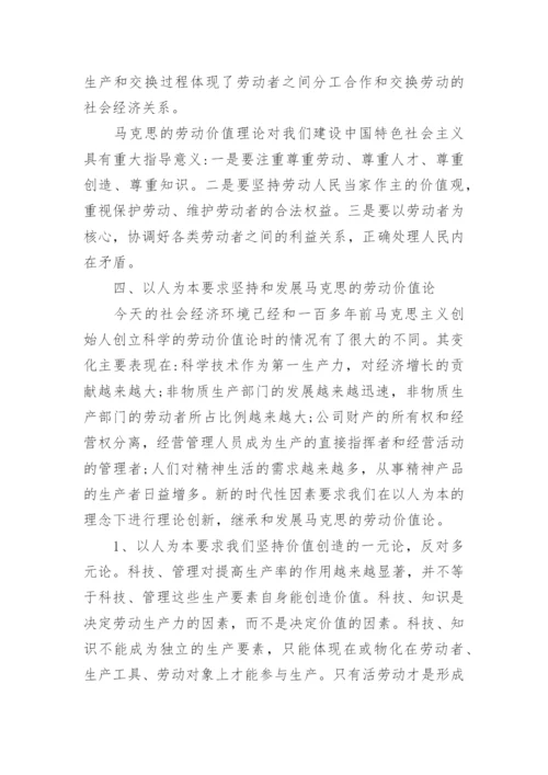 试析以人为本与马克思的劳动价值论论文.docx