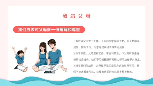 粉色卡通小清新营造和谐人际交往让我们的友谊地久天长主题班会
