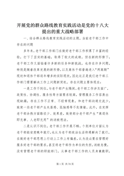 开展党的群众路线教育实践活动是党的十八大提出的重大战略部署.docx