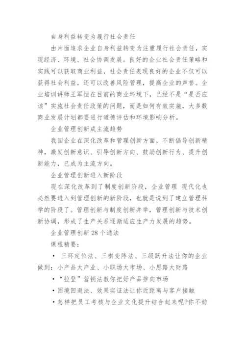 企业管理创新应该从哪些方面入手.docx