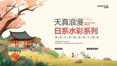 彩色日系水彩插画风通用PPT演示模板