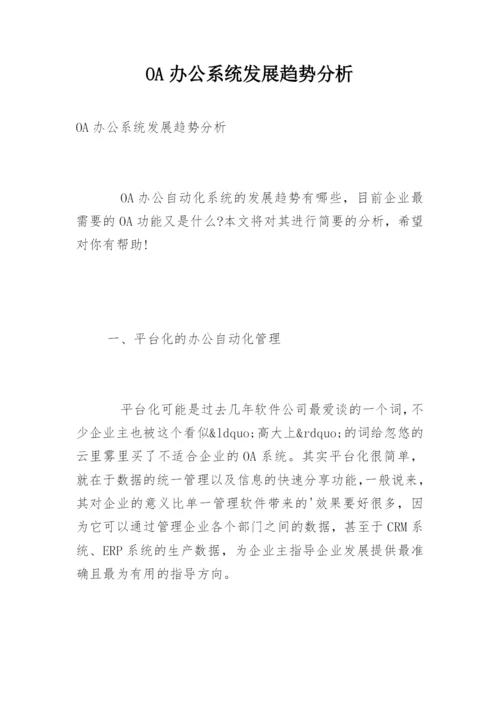 OA办公系统发展趋势分析.docx