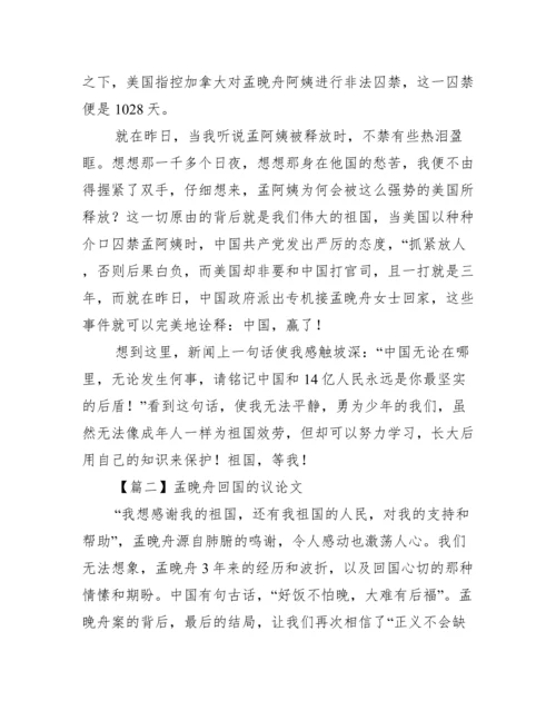 孟晚舟回国的议论文【五篇】.docx
