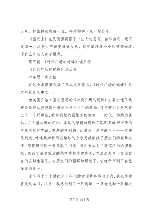 第一篇：时代广场的蟋蟀读后感.docx