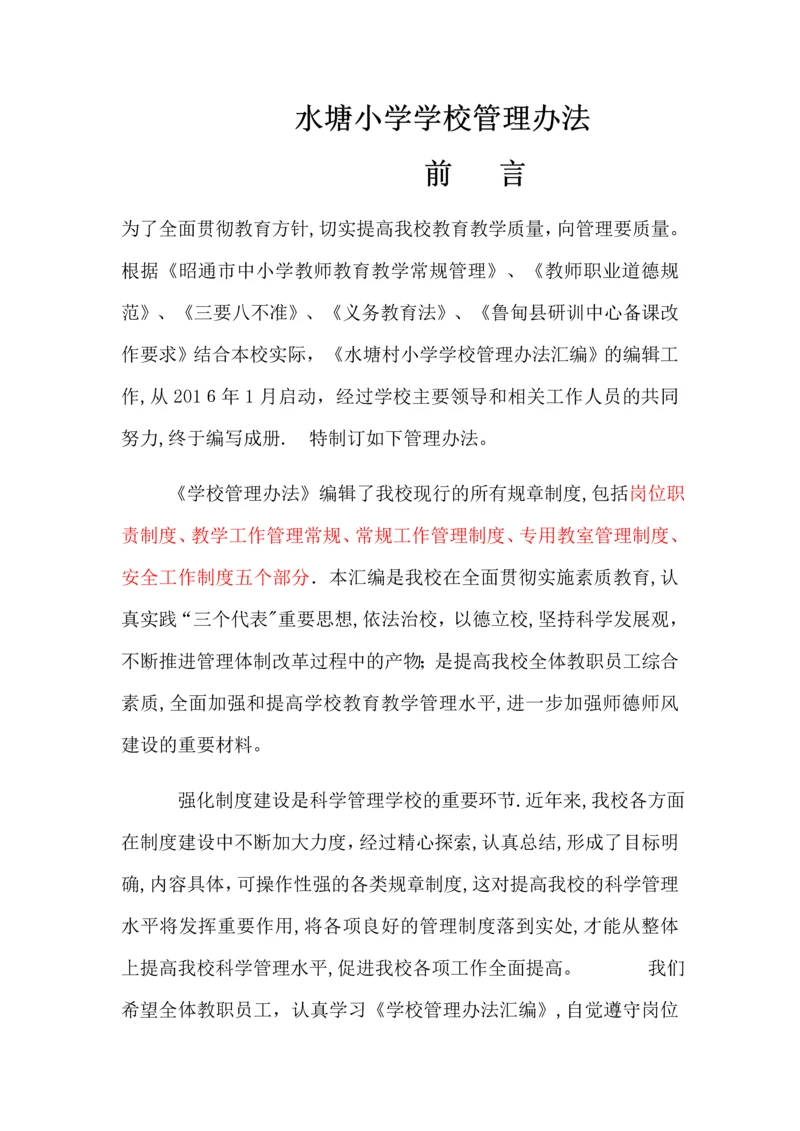 小学学校管理制度.docx