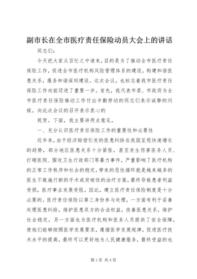 副市长在全市医疗责任保险动员大会上的讲话 (2).docx