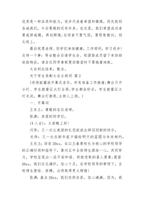 关于学生表彰大会主持词.docx