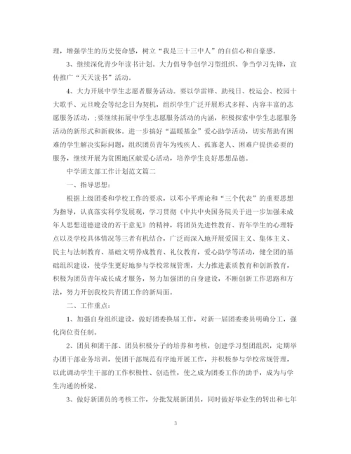 精编之团支部工作计划范文4.docx