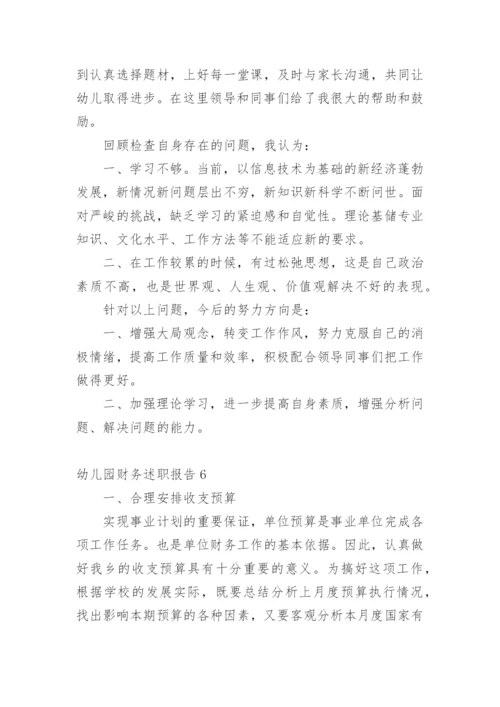 幼儿园财务述职报告.docx