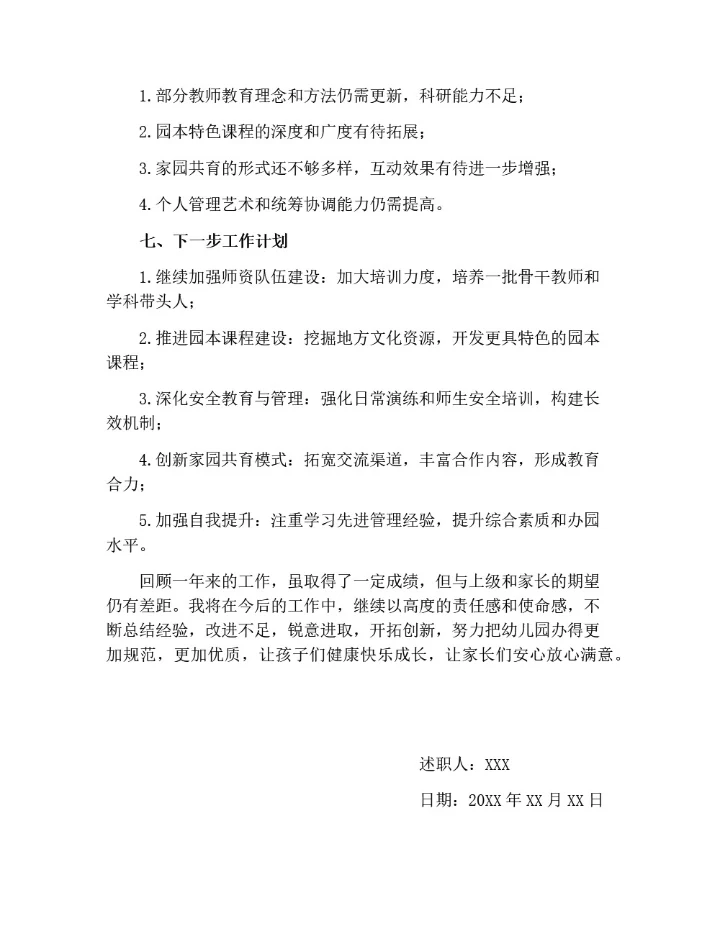 幼儿园园长述职报告