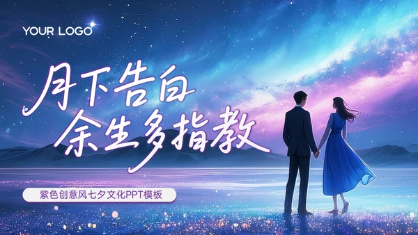 紫色创意风七夕文化月下告白余生多指教PPT模板