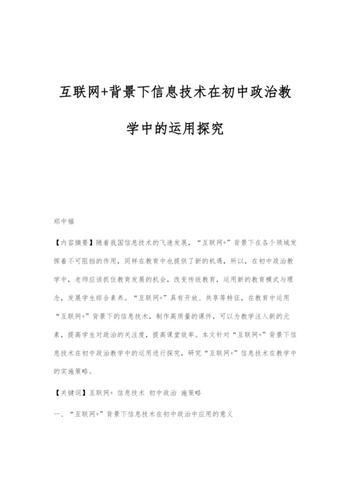 互联网+背景下信息技术在初中政治教学中的运用探究.docx