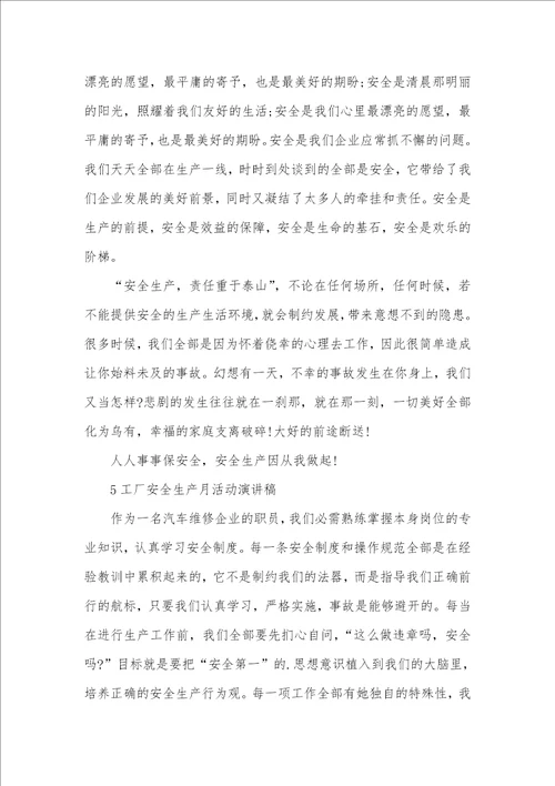 2021年工厂安全生产月活动演讲稿精选五篇