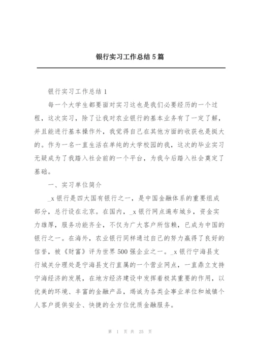 银行实习工作总结5篇.docx