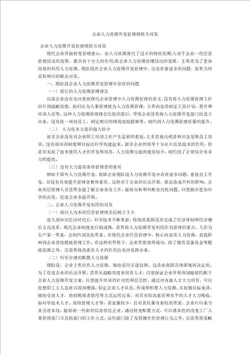 企业人力资源开发管理现状及对策