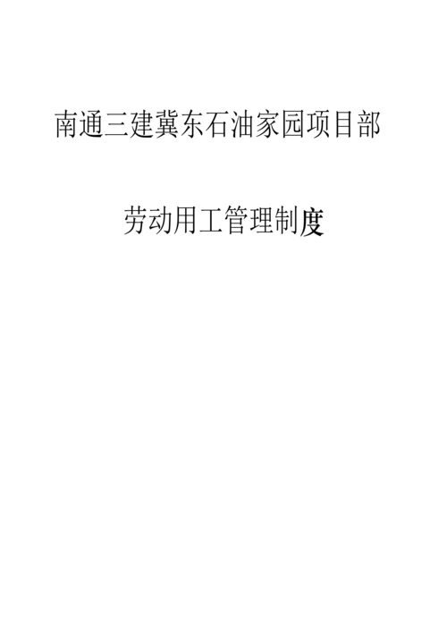 专项项目部劳动用工管理新版制度.docx
