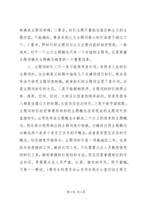 做好公文处理中的主题词标引.docx