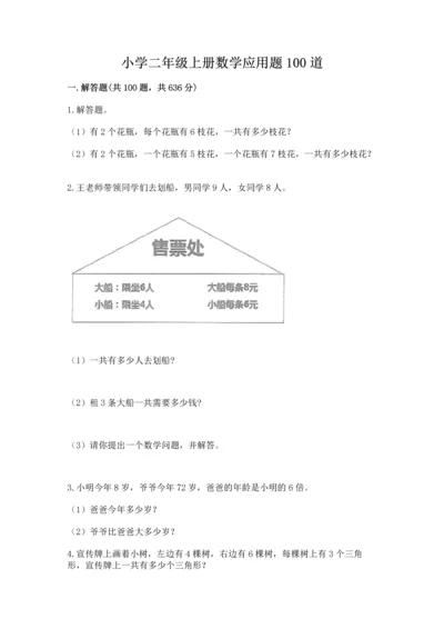 小学二年级上册数学应用题100道及参考答案（预热题）.docx