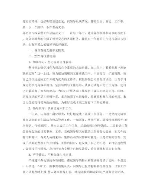 精编之办公室行政后勤工作总结范文.docx