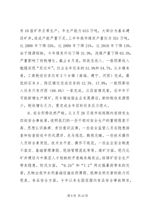 山西·高平在全市经济运行分析会上的讲话.docx