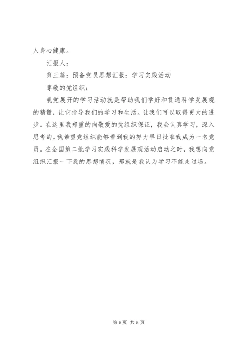 第一篇：思想汇报：学习实践重在多办实事.docx