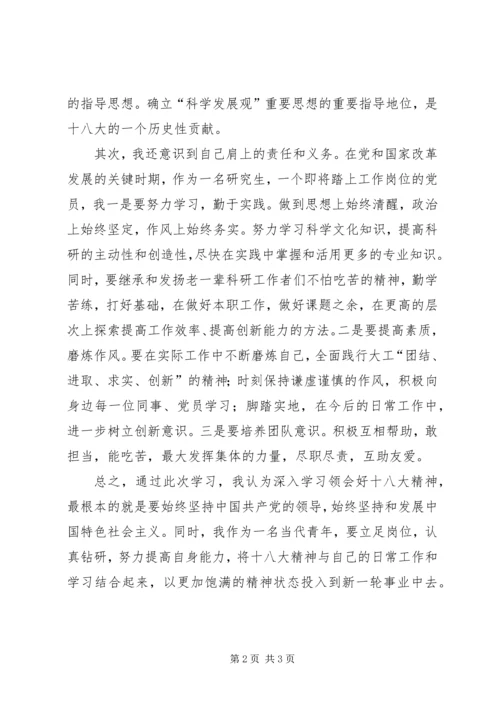 学习十八大报告思想汇报 (3).docx
