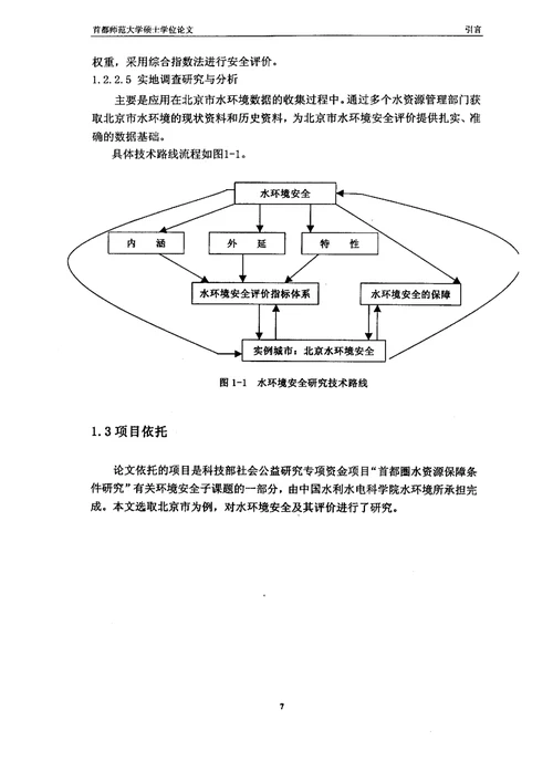 水环境安全及其指标体系研究——以北京市为例